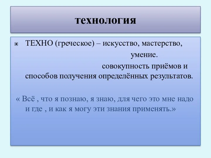 технология ТЕХНО (греческое) – искусство, мастерство, умение. совокупность приёмов и