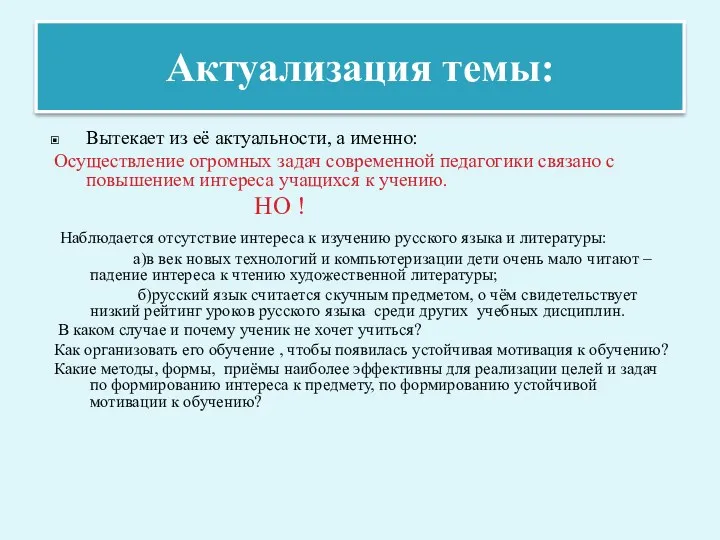 Актуализация темы: Вытекает из её актуальности, а именно: Осуществление огромных