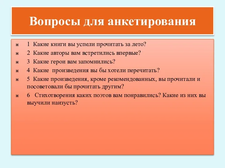 Вопросы для анкетирования 1 Какие книги вы успели прочитать за