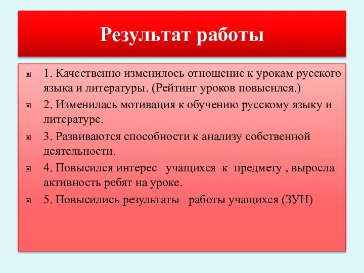 Результат работы 1. Качественно изменилось отношение к урокам русского языка