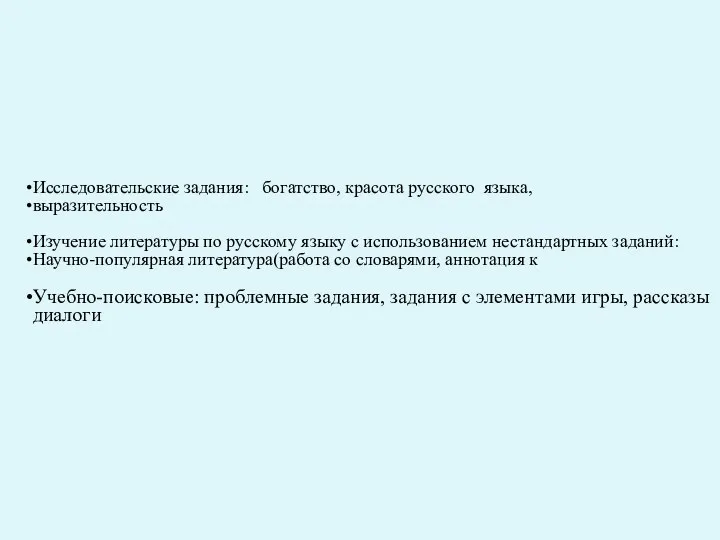 Исследовательские задания: богатство, красота русского языка, выразительность Изучение литературы по