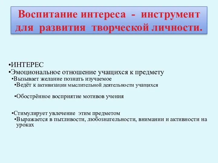 Воспитание интереса - инструмент для развития творческой личности. ИНТЕРЕС Эмоциональное