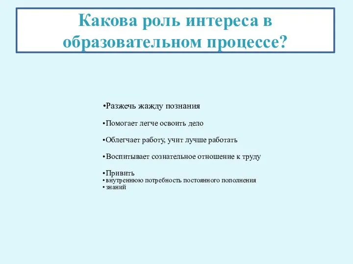 Какова роль интереса в образовательном процессе? Разжечь жажду познания Помогает