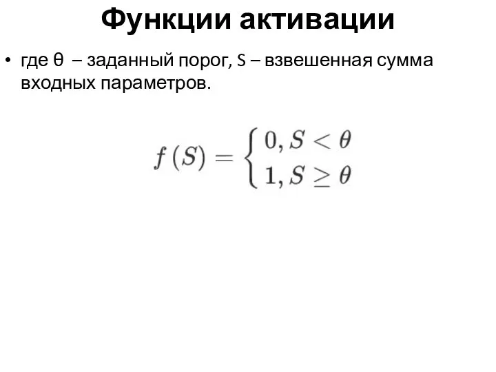 Функции активации где θ – заданный порог, S – взвешенная сумма входных параметров.