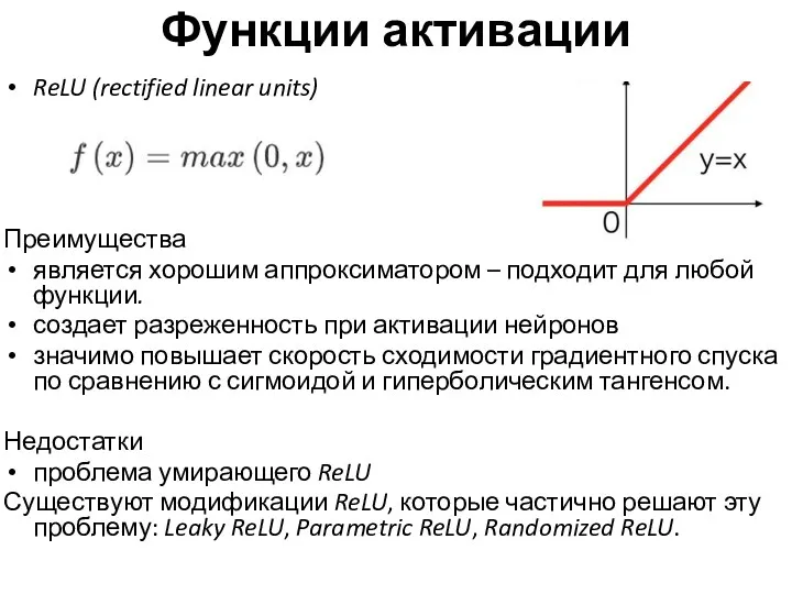 Функции активации ReLU (rectified linear units) Преимущества является хорошим аппроксиматором