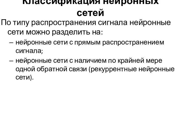 Классификация нейронных сетей По типу распространения сигнала нейронные сети можно