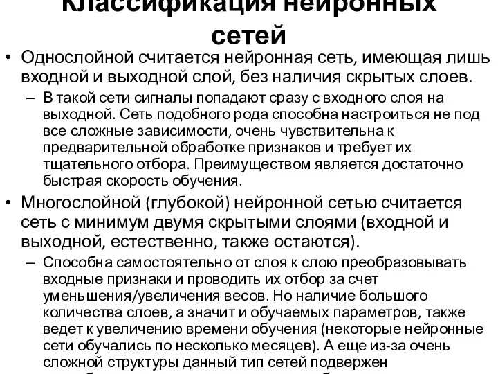 Классификация нейронных сетей Однослойной считается нейронная сеть, имеющая лишь входной