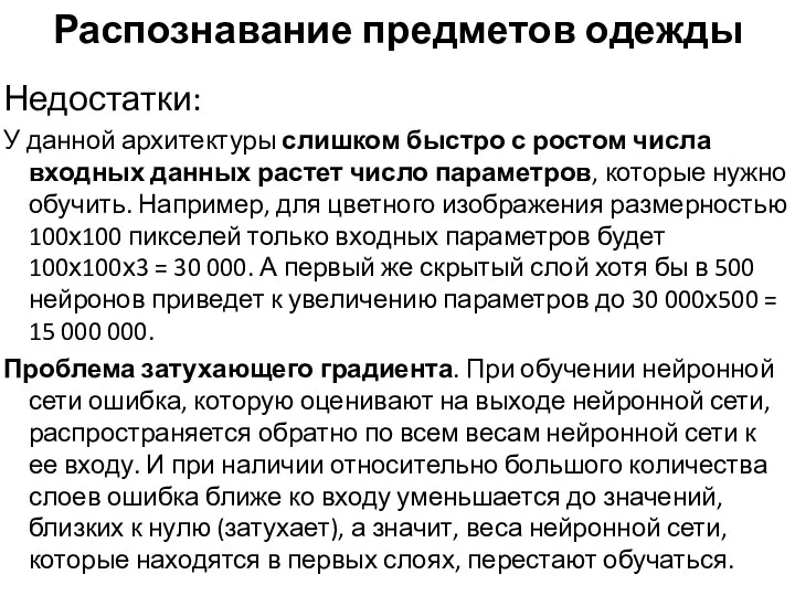 Распознавание предметов одежды Недостатки: У данной архитектуры слишком быстро с