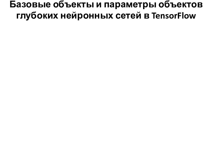 Базовые объекты и параметры объектов глубоких нейронных сетей в TensorFlow