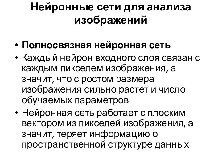 Нейронные сети для анализа изображений Полносвязная нейронная сеть Каждый нейрон