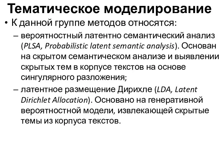 Тематическое моделирование К данной группе методов относятся: вероятностный латентно семантический