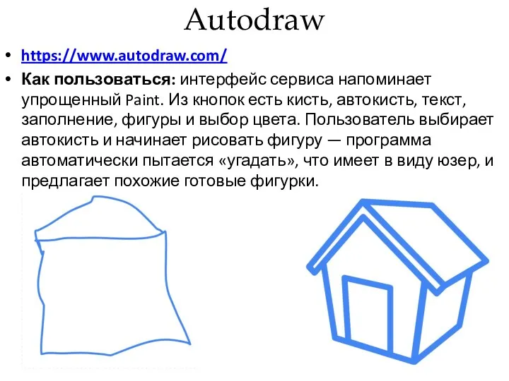 Autodraw https://www.autodraw.com/ Как пользоваться: интерфейс сервиса напоминает упрощенный Paint. Из