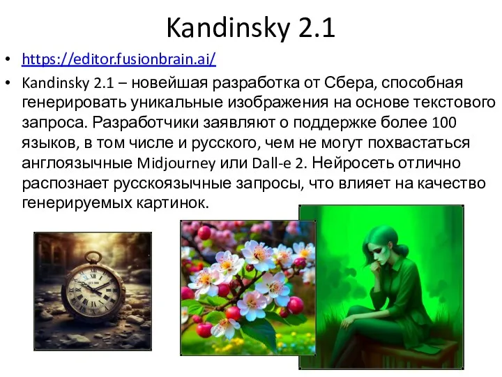 Kandinsky 2.1 https://editor.fusionbrain.ai/ Kandinsky 2.1 – новейшая разработка от Сбера,