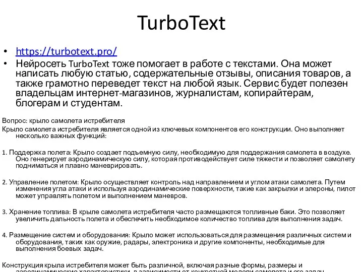 TurboText https://turbotext.pro/ Нейросеть TurboText тоже помогает в работе с текстами.