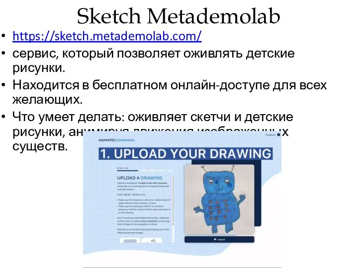Sketch Metademolab https://sketch.metademolab.com/ сервис, который позволяет оживлять детские рисунки. Находится