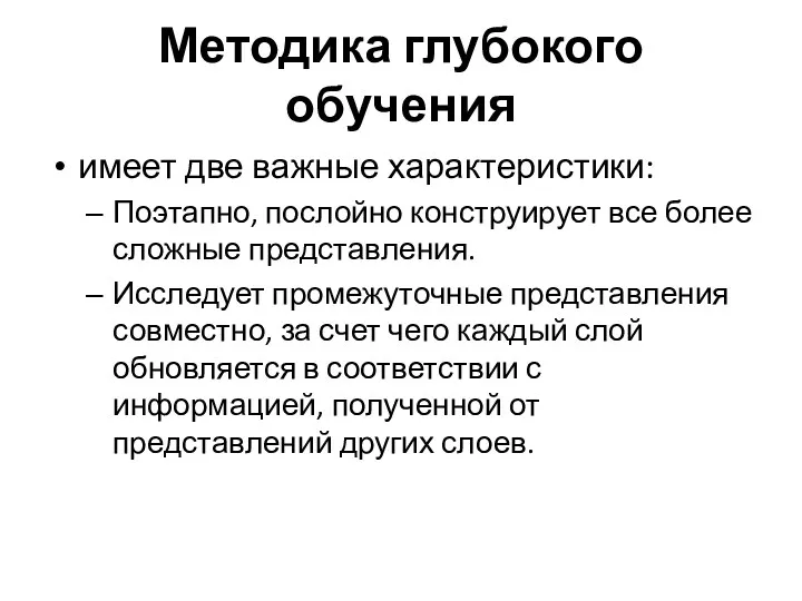 Методика глубокого обучения имеет две важные характеристики: Поэтапно, послойно конструирует