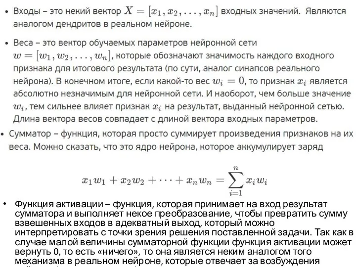 Функция активации – функция, которая принимает на вход результат сумматора