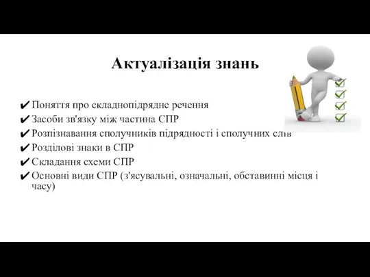 Актуалізація знань Поняття про складнопідрядне речення Засоби зв'язку між частина