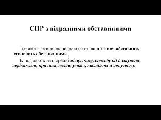 СПР з підрядними обставинними Підрядні частини, що відповідають на питання