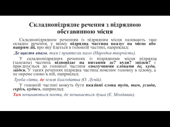 Складнопідрядне речення з підрядною обставинною місця Складнопідрядним реченням із підрядним