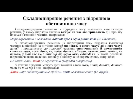 Складнопідрядне речення з підрядною обставинною часу Складнопідрядним реченням із підрядним