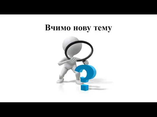 Вчимо нову тему