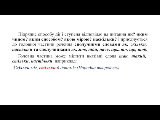 Підрядне способу дії і ступеня відповідає на питання як? яким