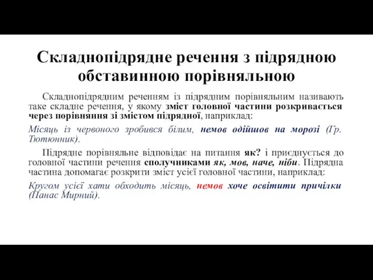 Складнопідрядне речення з підрядною обставинною порівняльною Складнопідрядним реченням із підрядним