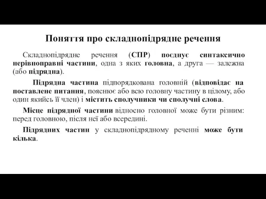 Поняття про складнопідрядне речення Складнопідрядне речення (СПР) поєднує синтаксично нерівноправні