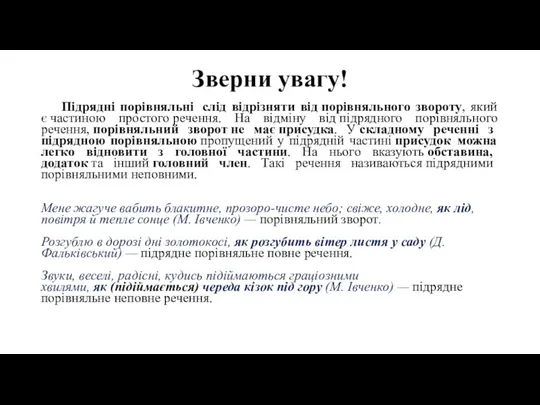 Зверни увагу! Підрядні порівняльні слід відрізняти від порівняльного звороту, який