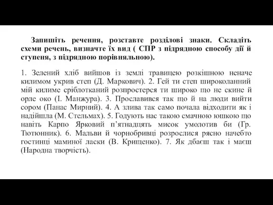 Запишіть речення, розставте розділові знаки. Складіть схеми речень, визначте їх