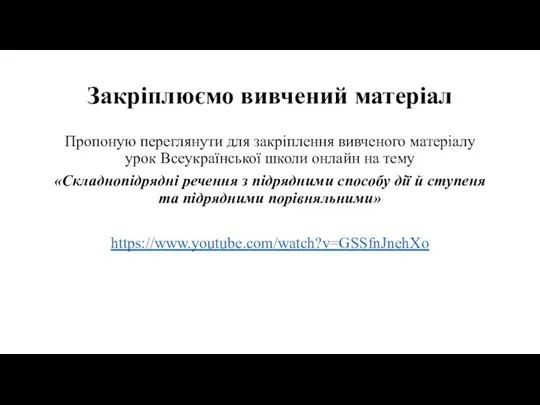 Закріплюємо вивчений матеріал Пропоную переглянути для закріплення вивченого матеріалу урок