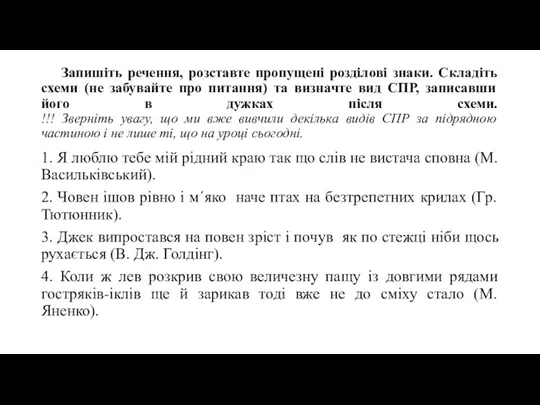 Запишіть речення, розставте пропущені розділові знаки. Складіть схеми (не забувайте