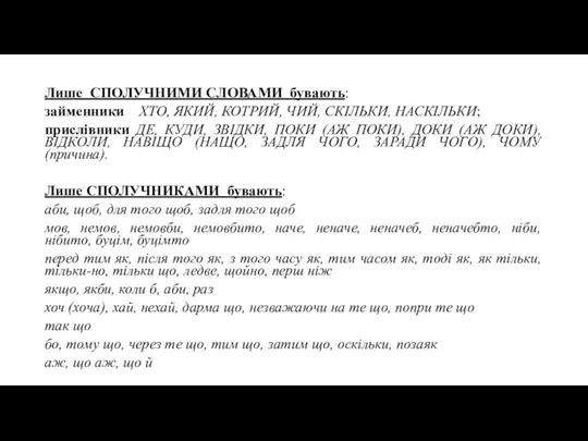 Лише СПОЛУЧНИМИ СЛОВАМИ бувають: займенники ХТО, ЯКИЙ, КОТРИЙ, ЧИЙ, СКІЛЬКИ,