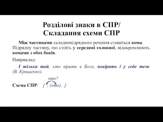 Розділові знаки в СПР/ Складання схеми СПР Між частинами складнопідрядного