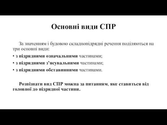 Основні види СПР За значенням і будовою складнопідрядні речення поділяються