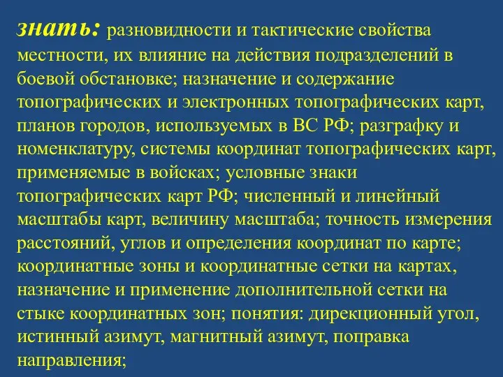 знать: разновидности и тактические свойства местности, их влияние на действия