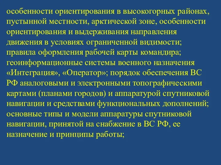 особенности ориентирования в высокогорных районах, пустынной местности, арктической зоне, особенности