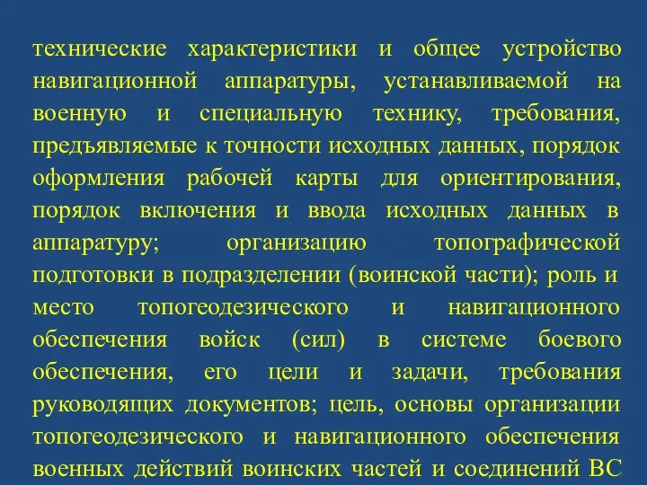 технические характеристики и общее устройство навигационной аппаратуры, устанавливаемой на военную