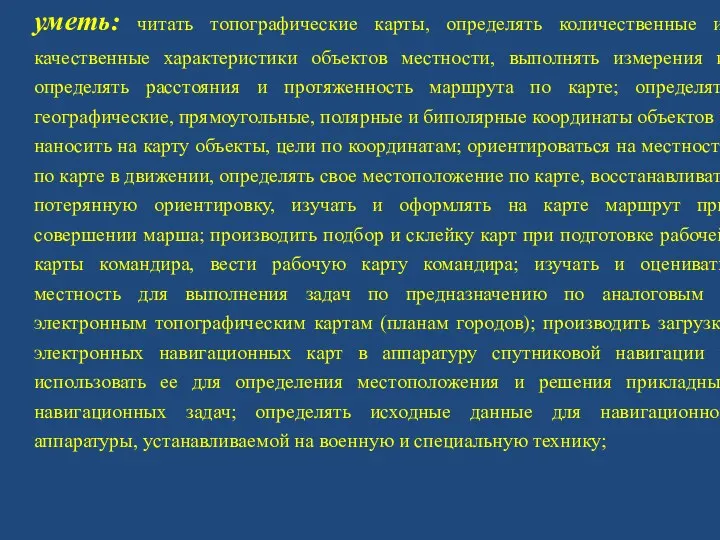 уметь: читать топографические карты, определять количественные и качественные характеристики объектов