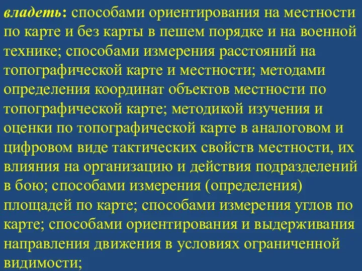 владеть: способами ориентирования на местности по карте и без карты