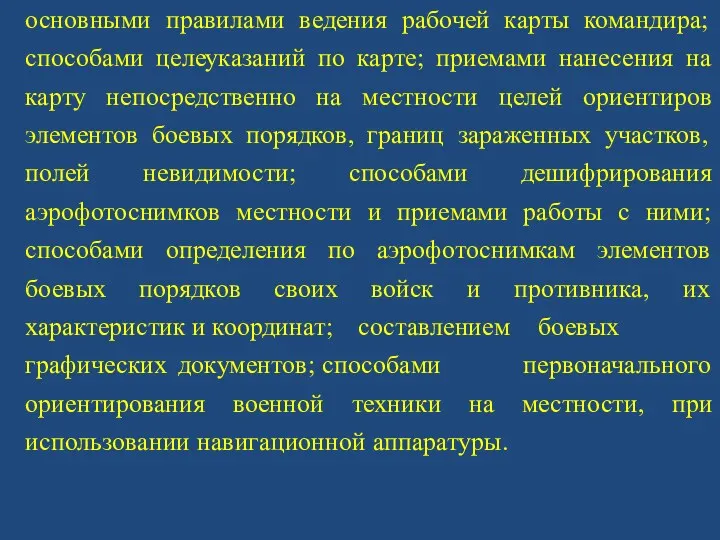 основными правилами ведения рабочей карты командира; способами целеуказаний по карте;