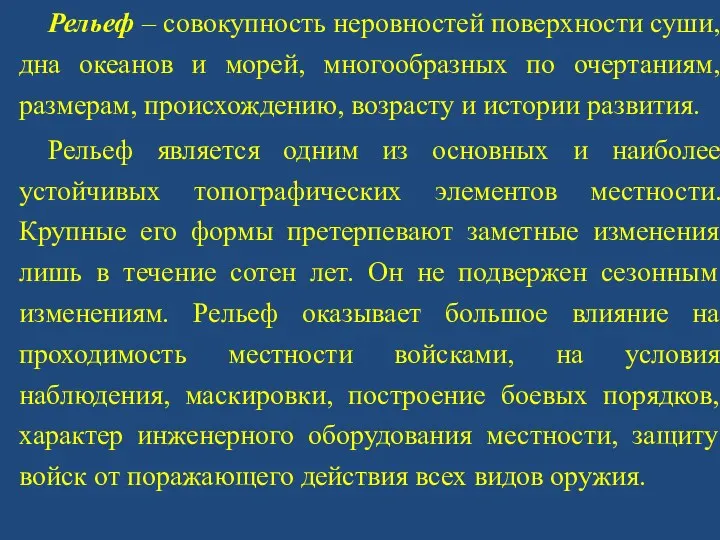 Рельеф – совокупность неровностей поверхности суши, дна океанов и морей,