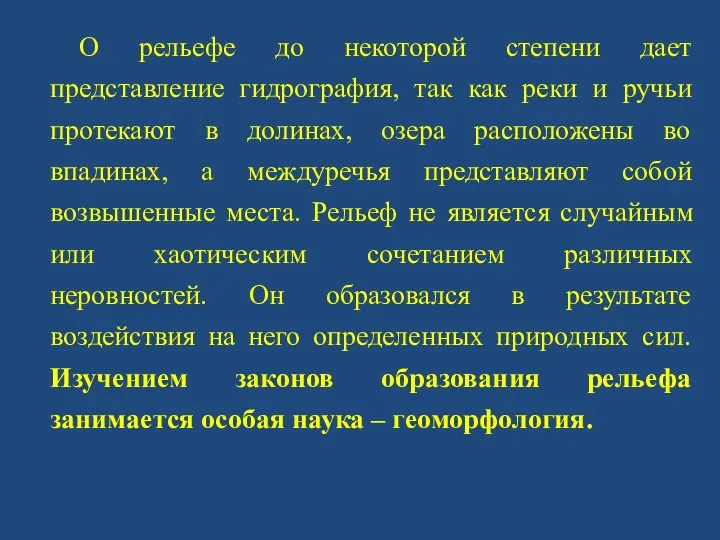 О рельефе до некоторой степени дает представление гидрография, так как