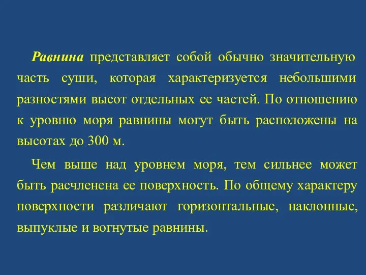 Равнина представляет собой обычно значительную часть суши, которая характеризуется небольшими