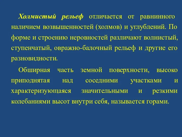 Холмистый рельеф отличается от равнинного наличием возвышенностей (холмов) и углублений.