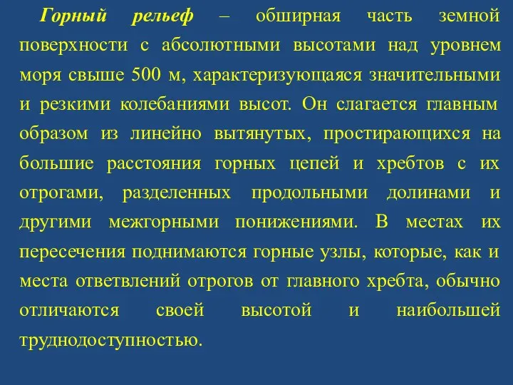 Горный рельеф – обширная часть земной поверхности с абсолютными высотами