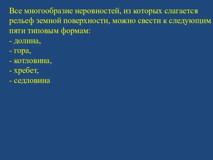 Все многообразие неровностей, из которых слагается рельеф земной поверхности, можно