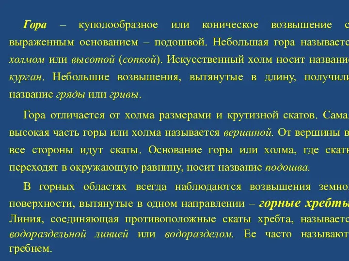 Гора – куполообразное или коническое возвышение с выраженным основанием –