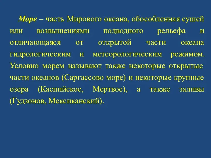 Море – часть Мирового океана, обособленная сушей или возвышениями подводного